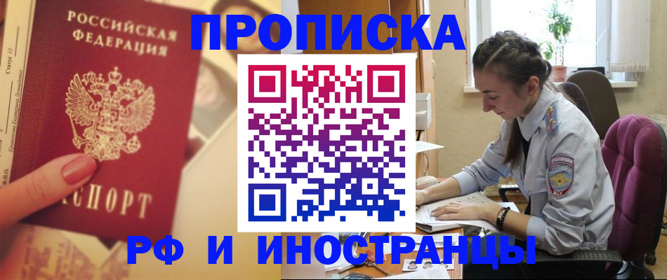 купить прописку в Ноябрьске