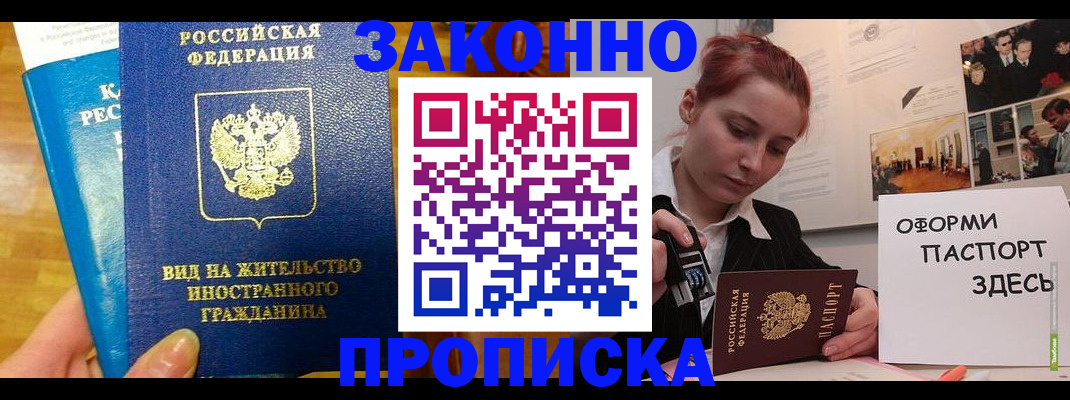 прописка штамп в Ноябрьске