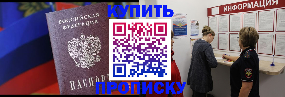 купить прописку в Ноябрьске