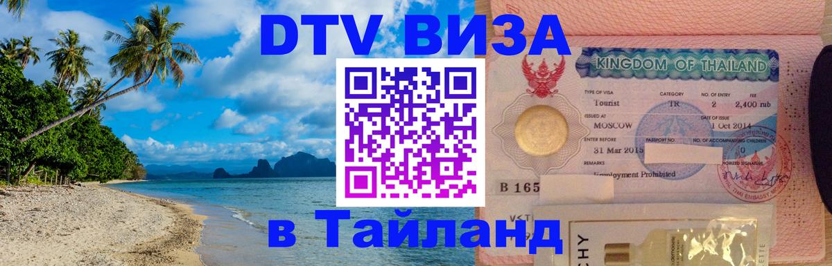 DTV Visa Thailand — прайс и условия, виза без дополнительных документов - Ноябрьск  19.11.2025 