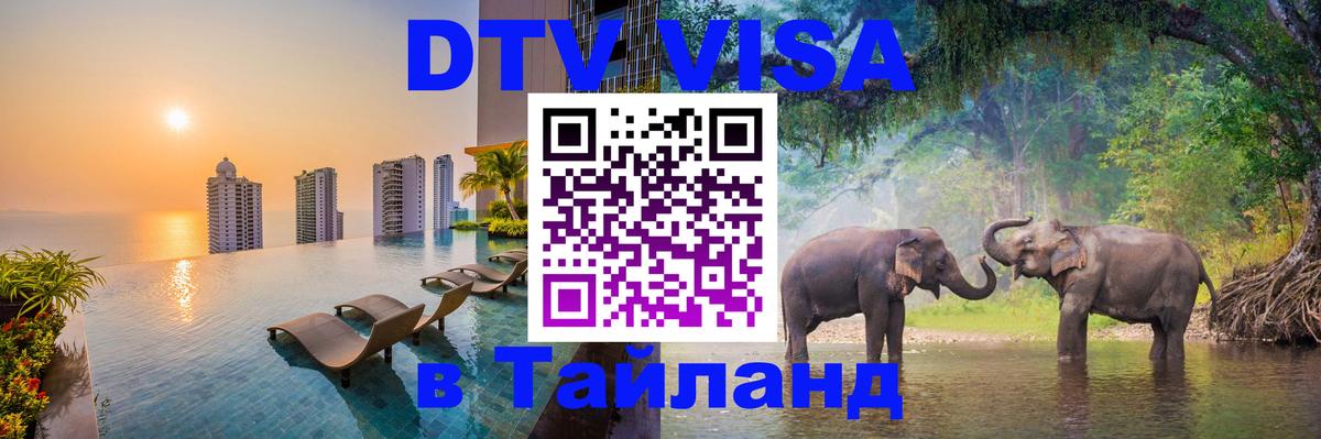 DTV виза Тайланд Ноябрьск DTV виза Тайланд Ноябрьск
