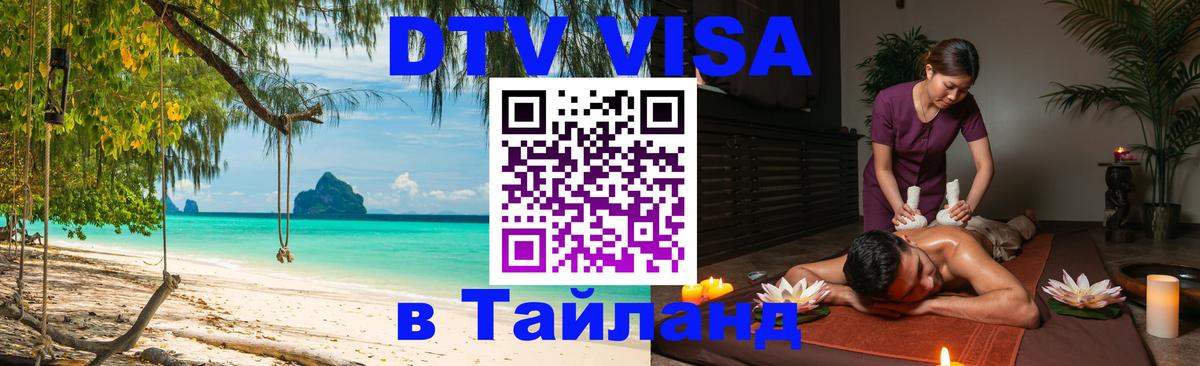 Купить DTV визу в Таиланд Ноябрьск 